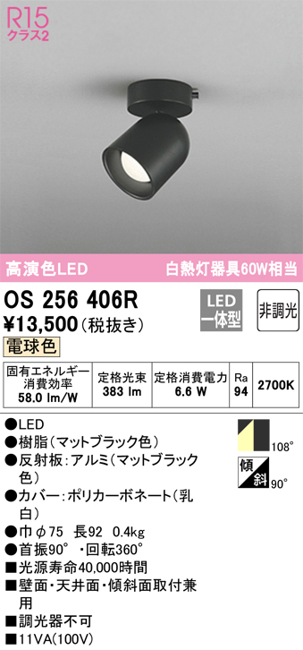 安心のメーカー保証【インボイス対応店】OS256406R オーデリック スポットライト LED  Ｔ区分の画像