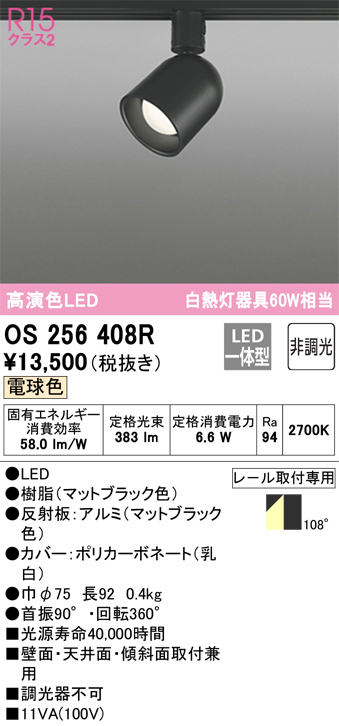 安心のメーカー保証 【インボイス対応店】OS256408R オーデリック スポットライト 配線ダクト用 LED  Ｔ区分の画像