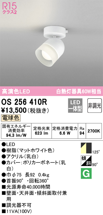 安心のメーカー保証 【インボイス対応店】OS256410R オーデリック スポットライト LED  Ｔ区分の画像