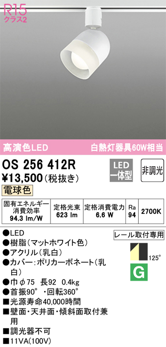 安心のメーカー保証 【インボイス対応店】OS256412R オーデリック スポットライト 配線ダクト用 LED  Ｔ区分の画像