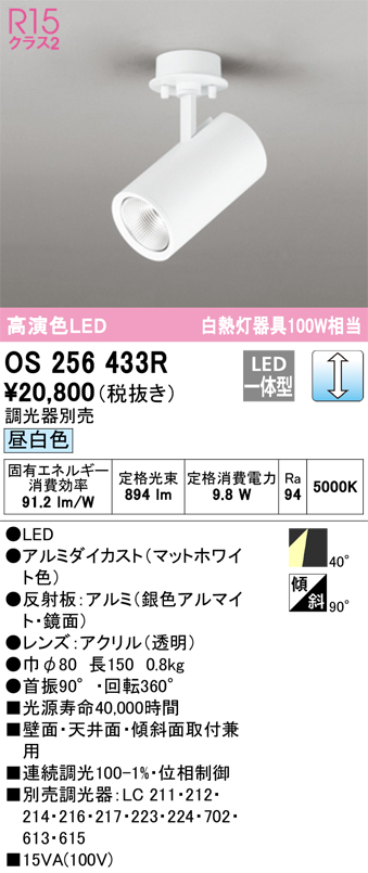 安心のメーカー保証 【インボイス対応店】OS256433R オーデリック スポットライト LED  Ｔ区分の画像