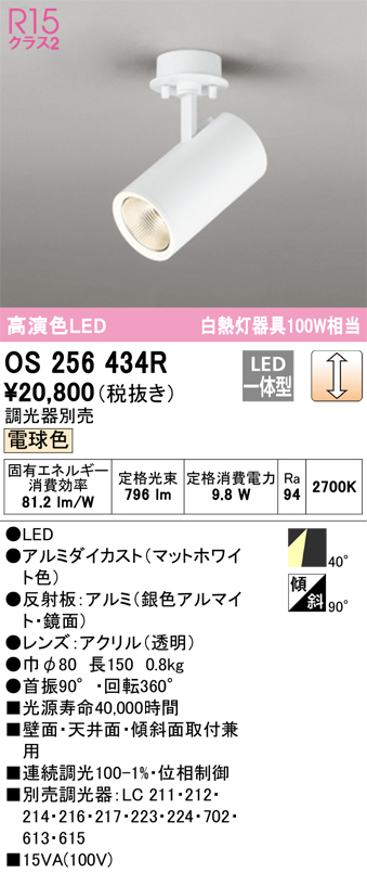 安心のメーカー保証【インボイス対応店】OS256434R オーデリック スポットライト LED  Ｔ区分の画像