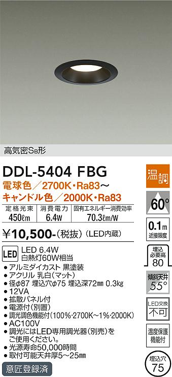 安心のメーカー保証【インボイス対応店】DDL-5404FBG ダイコー ダウンライト 一般形 LED の画像