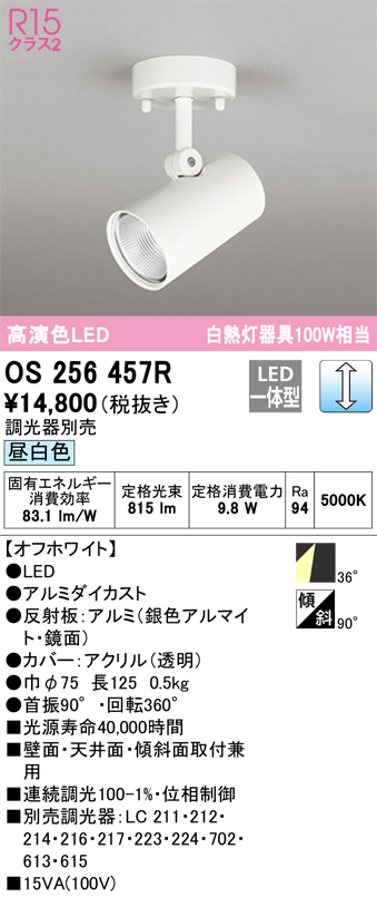 安心のメーカー保証 期間限定特価【インボイス対応店】OS256457R オーデリック スポットライト LED  Ｈ区分の画像