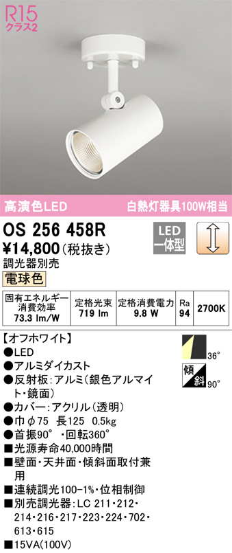 安心のメーカー保証 期間限定特価【インボイス対応店】OS256458R オーデリック スポットライト LED  Ｈ区分の画像