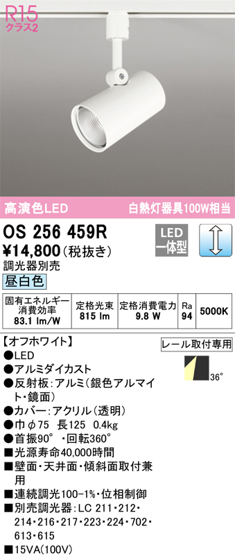 安心のメーカー保証【インボイス対応店】OS256459R オーデリック スポットライト 配線ダクト用 LED  Ｈ区分の画像