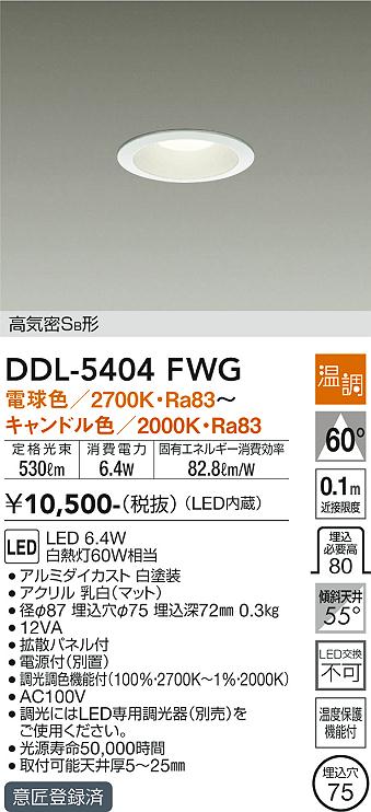 安心のメーカー保証【インボイス対応店】DDL-5404FWG ダイコー ダウンライト 一般形 LED の画像