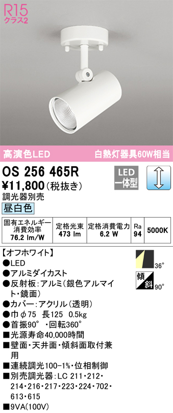 安心のメーカー保証 期間限定特価【インボイス対応店】OS256465R オーデリック スポットライト LED  Ｈ区分の画像