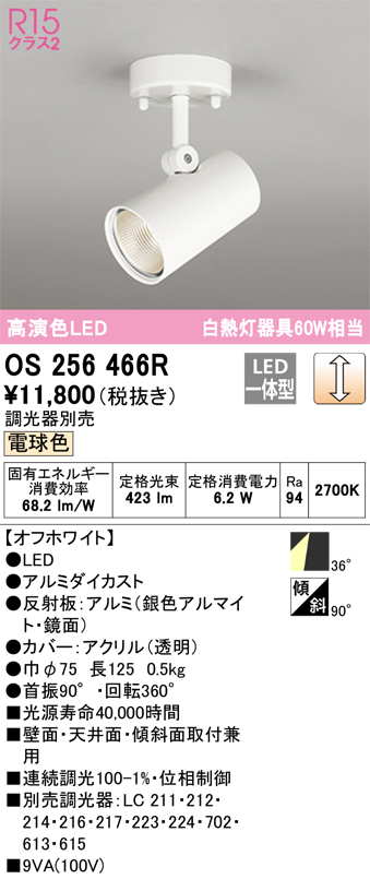 安心のメーカー保証 期間限定特価【インボイス対応店】OS256466R オーデリック スポットライト LED  Ｈ区分の画像
