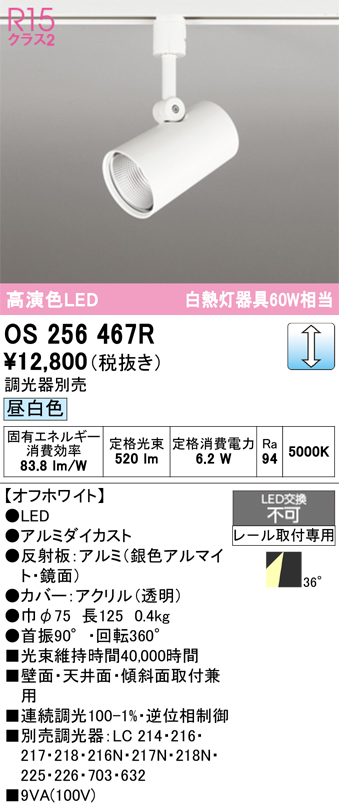 安心のメーカー保証 期間限定特価【インボイス対応店】OS256467R オーデリック スポットライト 配線ダクト用 LED  Ｈ区分の画像