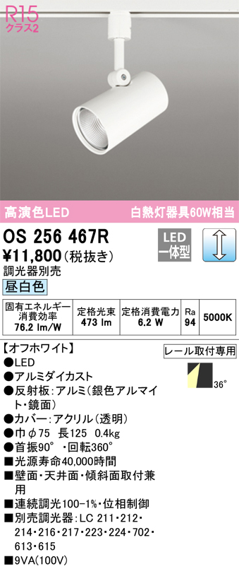 安心のメーカー保証【インボイス対応店】OS256467R オーデリック スポットライト 配線ダクト用 LED  Ｈ区分の画像