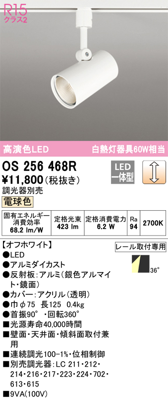 安心のメーカー保証【インボイス対応店】OS256468R オーデリック スポットライト 配線ダクト用 LED  Ｈ区分の画像