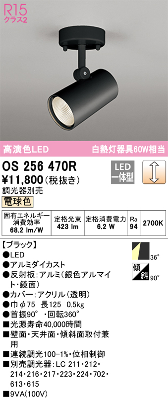 安心のメーカー保証 期間限定特価【インボイス対応店】OS256470R オーデリック スポットライト LED  Ｈ区分の画像