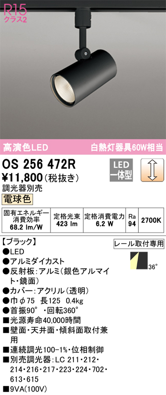 安心のメーカー保証【インボイス対応店】OS256472R オーデリック スポットライト 配線ダクト用 LED  Ｈ区分の画像