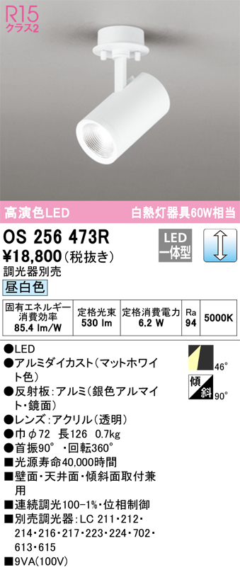 安心のメーカー保証 【インボイス対応店】OS256473R オーデリック スポットライト LED  Ｔ区分の画像