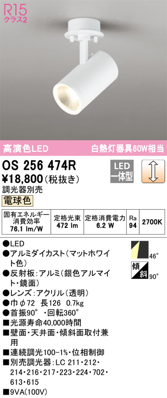 安心のメーカー保証 【インボイス対応店】OS256474R オーデリック スポットライト LED  Ｔ区分の画像