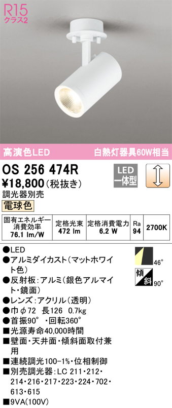 安心のメーカー保証【インボイス対応店】OS256474R オーデリック スポットライト LED  Ｔ区分の画像