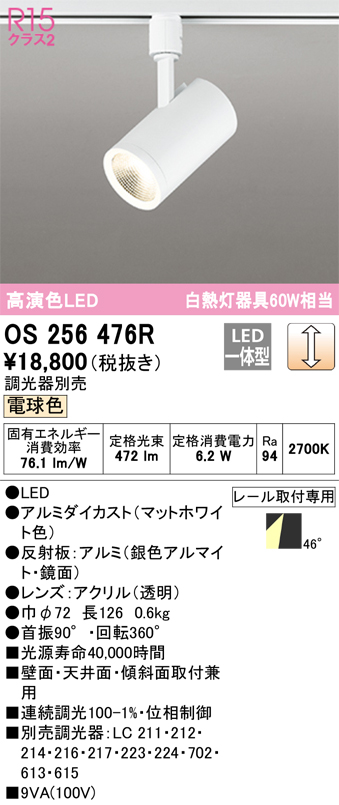 安心のメーカー保証【インボイス対応店】OS256476R オーデリック スポットライト 配線ダクト用 LED  Ｔ区分の画像