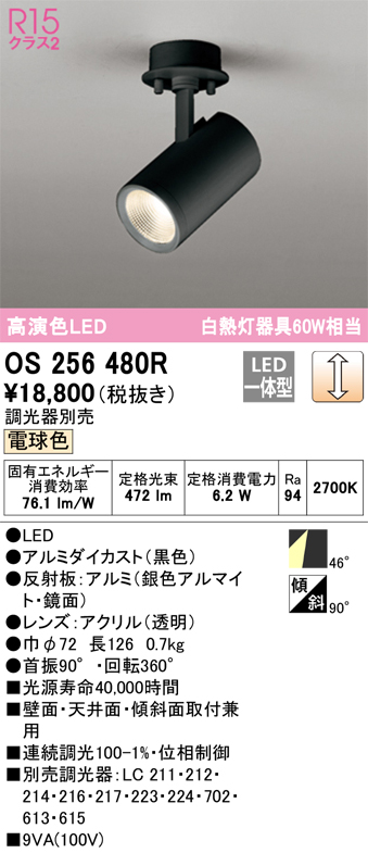 安心のメーカー保証 【インボイス対応店】OS256480R オーデリック スポットライト LED  Ｔ区分の画像