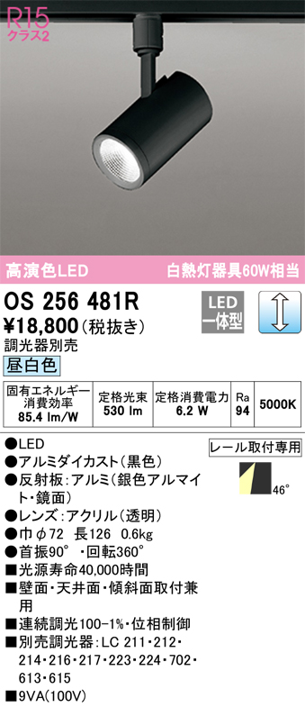 安心のメーカー保証【インボイス対応店】OS256481R オーデリック スポットライト 配線ダクト用 LED  Ｔ区分の画像