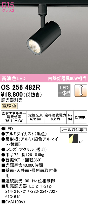 安心のメーカー保証【インボイス対応店】OS256482R オーデリック スポットライト 配線ダクト用 LED  Ｔ区分の画像