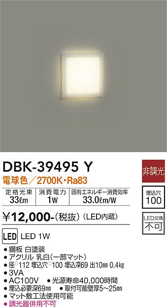 安心のメーカー保証【インボイス対応店】DBK-39495Y ダイコー ブラケット フットライト LED 画像