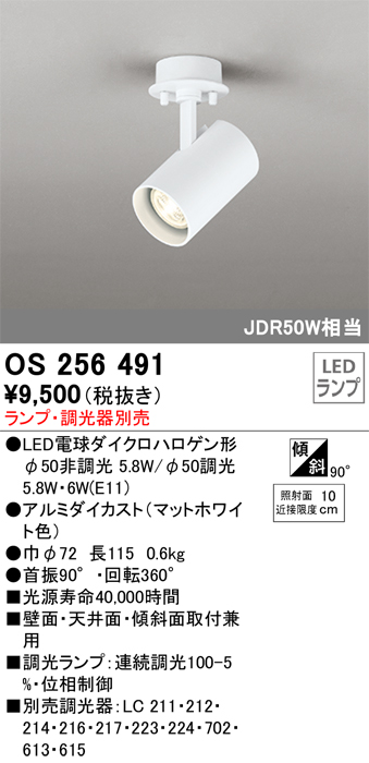 安心のメーカー保証 【インボイス対応店】OS256491 オーデリック スポットライト LED ランプ別売 Ｔ区分の画像