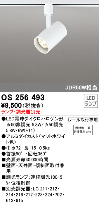 安心のメーカー保証【インボイス対応店】OS256493 オーデリック スポットライト 配線ダクト用 LED ランプ別売 Ｔ区分の画像