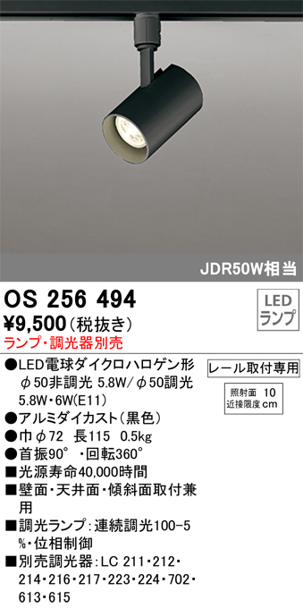 安心のメーカー保証【インボイス対応店】OS256494 オーデリック スポットライト 配線ダクト用 LED ランプ別売 Ｔ区分の画像