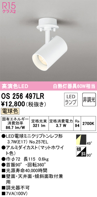 安心のメーカー保証【インボイス対応店】OS256497LR （ランプ別梱包）『OS256497#＋NO257EL』 オーデリック スポットライト LED  Ｔ区分の画像