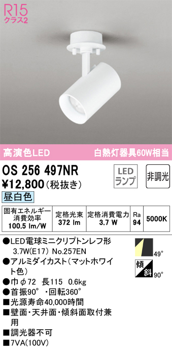 安心のメーカー保証【インボイス対応店】OS256497NR （ランプ別梱包）『OS256497#＋NO257EN』 オーデリック スポットライト LED  Ｔ区分の画像