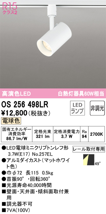 安心のメーカー保証【インボイス対応店】OS256498LR （ランプ別梱包）『OS256498#＋NO257EL』 オーデリック スポットライト 配線ダクト用 LED  Ｔ区分の画像