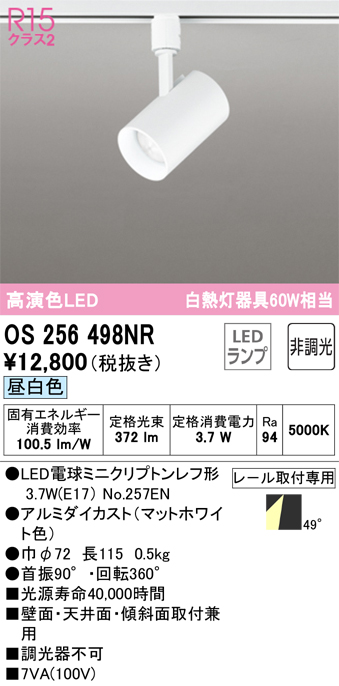 安心のメーカー保証【インボイス対応店】OS256498NR （ランプ別梱包）『OS256498#＋NO257EN』 オーデリック スポットライト 配線ダクト用 LED  Ｔ区分の画像