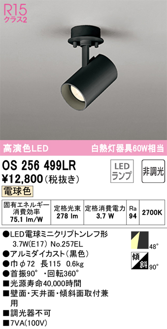 安心のメーカー保証 【インボイス対応店】OS256499LR （ランプ別梱包）『OS256499#＋NO257EL』 オーデリック スポットライト LED  Ｔ区分の画像