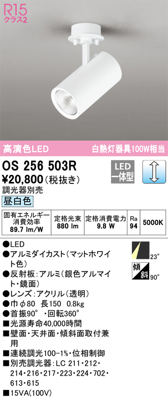 安心のメーカー保証 【インボイス対応店】OS256503R オーデリック スポットライト LED  Ｔ区分の画像