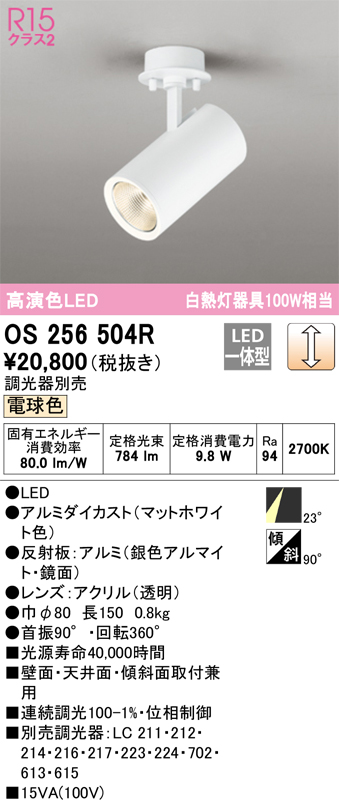 安心のメーカー保証【インボイス対応店】OS256504R オーデリック スポットライト LED  Ｔ区分の画像