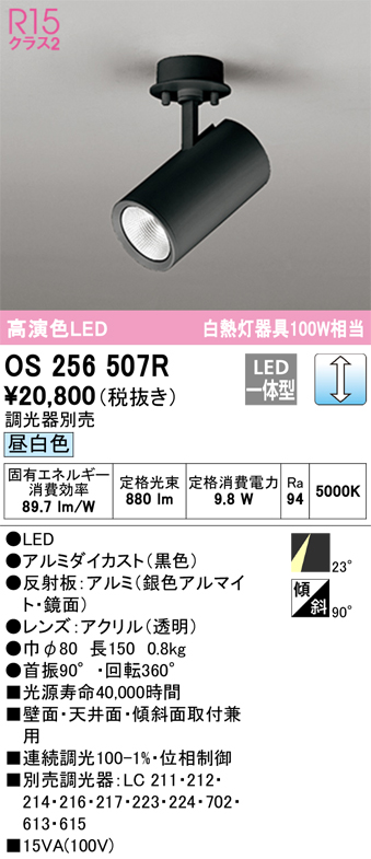 安心のメーカー保証 【インボイス対応店】OS256507R オーデリック スポットライト LED  Ｔ区分の画像