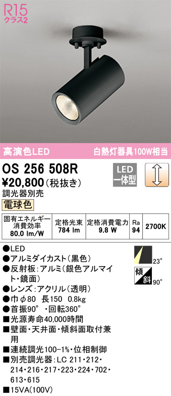 安心のメーカー保証【インボイス対応店】OS256508R オーデリック スポットライト LED  Ｔ区分の画像