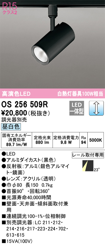 安心のメーカー保証【インボイス対応店】OS256509R オーデリック スポットライト LED  Ｔ区分の画像