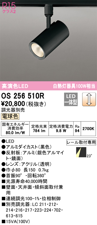 安心のメーカー保証【インボイス対応店】OS256510R オーデリック スポットライト LED  Ｔ区分の画像