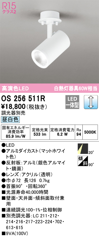 安心のメーカー保証【インボイス対応店】OS256511R オーデリック スポットライト LED  Ｔ区分の画像