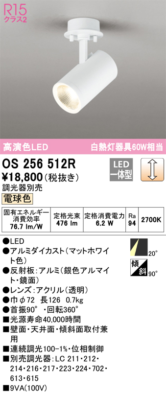 安心のメーカー保証【インボイス対応店】OS256512R オーデリック スポットライト LED  Ｔ区分の画像