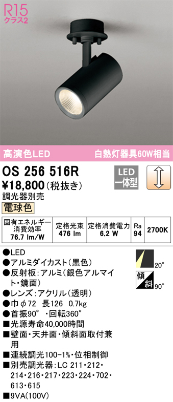 安心のメーカー保証【インボイス対応店】OS256516R オーデリック スポットライト LED  Ｔ区分の画像