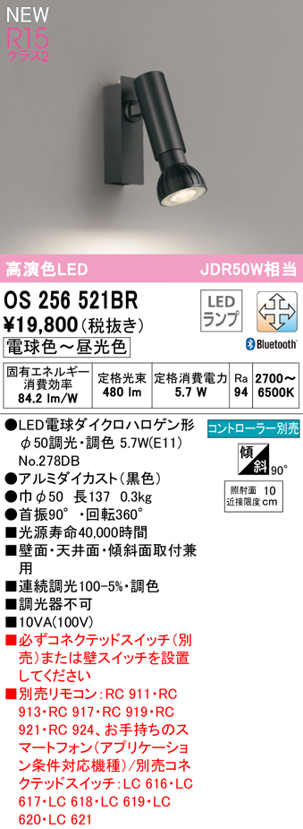 安心のメーカー保証【インボイス対応店】OS256521BR （ランプ別梱包）『OS256521＋NO278DB』 オーデリック スポットライト LED リモコン別売  Ｔ区分の画像