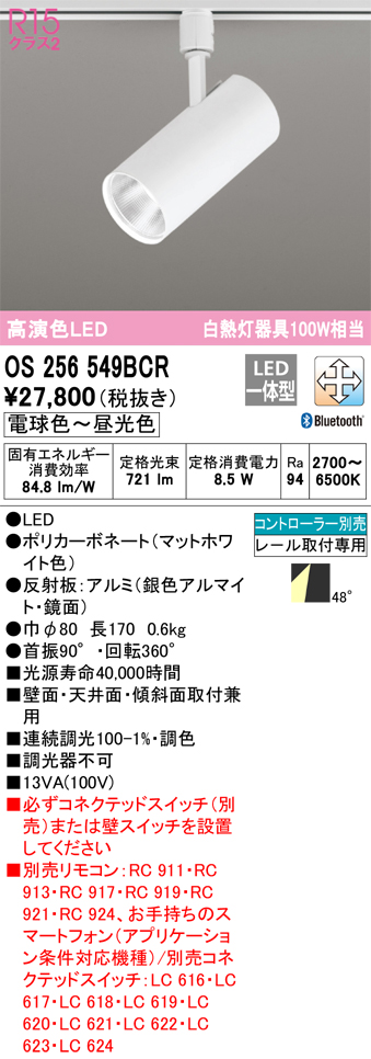 安心のメーカー保証 【インボイス対応店】OS256549BCR オーデリック スポットライト 配線ダクト用 LED リモコン別売  Ｔ区分の画像