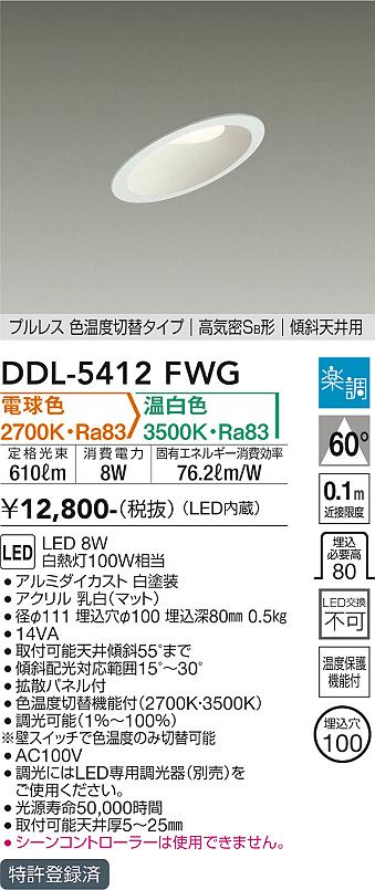 安心のメーカー保証【インボイス対応店】DDL-5412FWG ダイコー ダウンライト 一般形 LED の画像