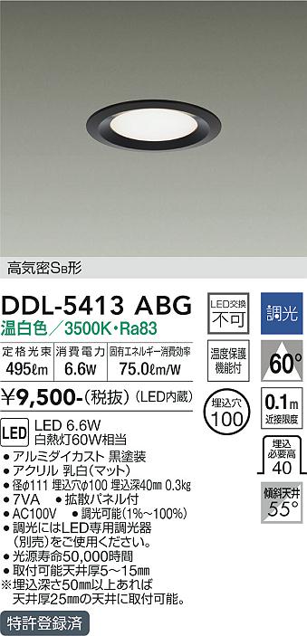 安心のメーカー保証【インボイス対応店】DDL-5413ABG ダイコー ダウンライト 一般形 LED の画像