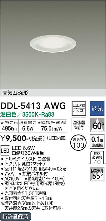 安心のメーカー保証【インボイス対応店】DDL-5413AWG ダイコー ダウンライト 一般形 LED の画像