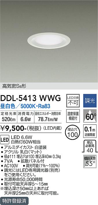 安心のメーカー保証【インボイス対応店】DDL-5413WWG ダイコー ダウンライト 一般形 LED の画像