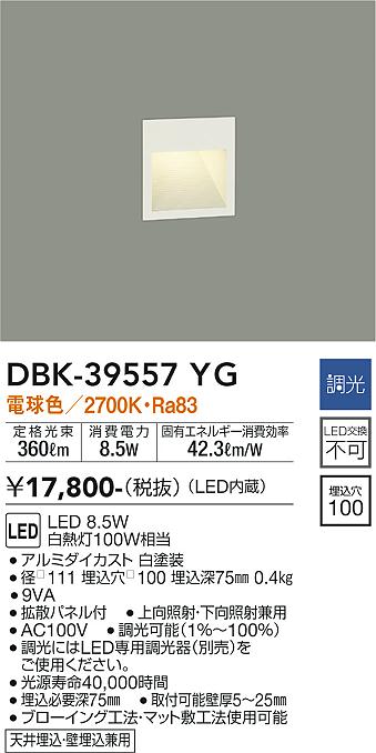 安心のメーカー保証【インボイス対応店】DBK-39557YG ダイコー ブラケット フットライト LED の画像